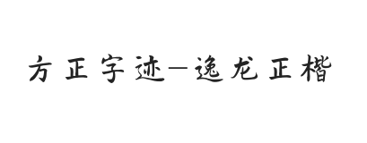 无衬线字体样式