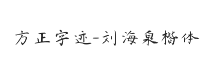 无衬线字体样式
