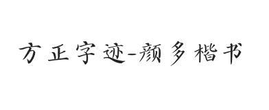 无衬线字体样式