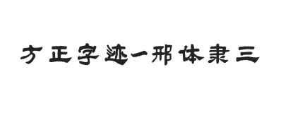 方正字迹-邢体隶三 简