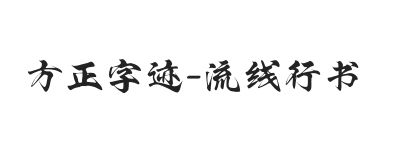 方正字迹-流线行书 简