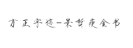 方正字迹-景哲瘦金书 简
