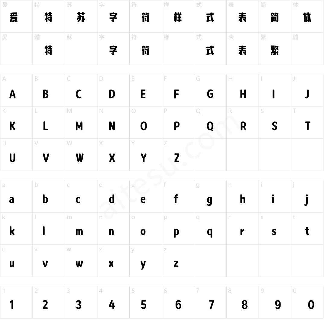 方正字汇-憨憨体 简