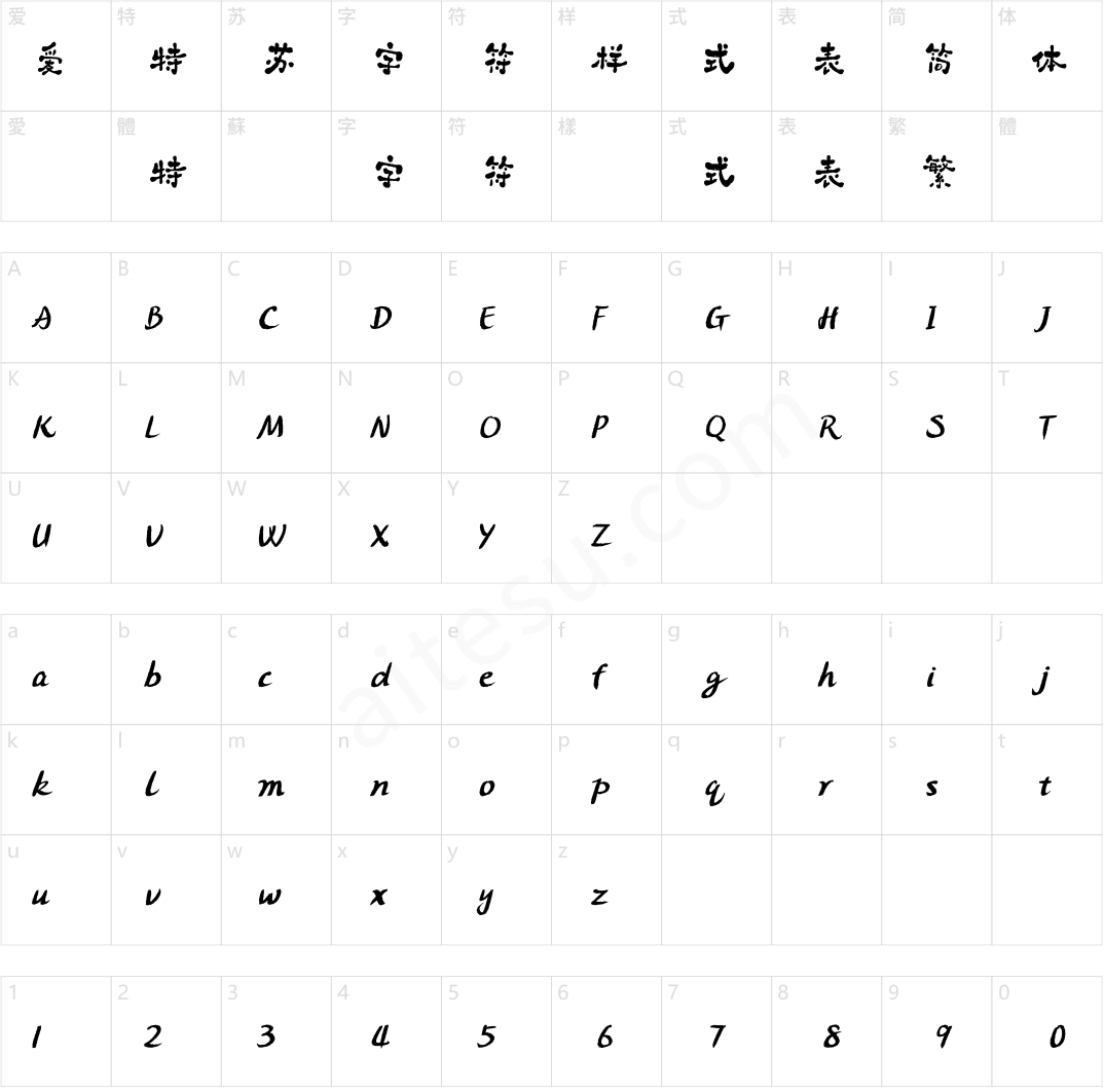 方正字汇-拙趣手写 简