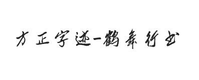 方正字迹-鹤舞行书 简