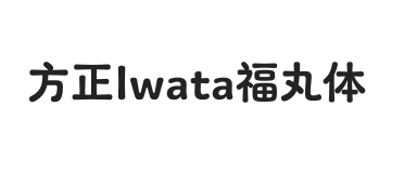 方正Iwata福丸体 简