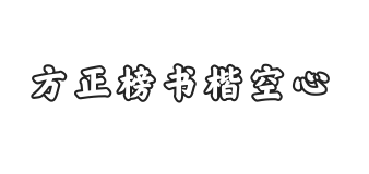 方正榜书楷空心 简