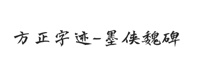 方正字迹-墨侠魏碑 简