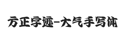 无衬线字体样式