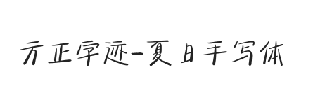 无衬线字体样式