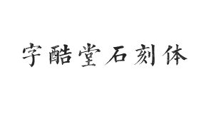 字酷堂石刻体 简