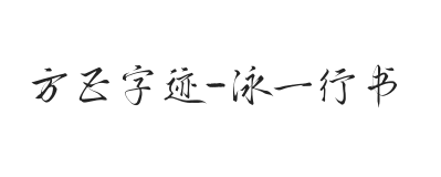 方正字迹-泳一行书 简