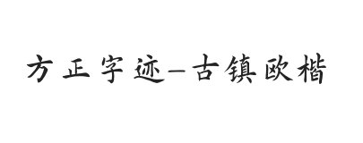 方正字迹-古镇欧楷 简