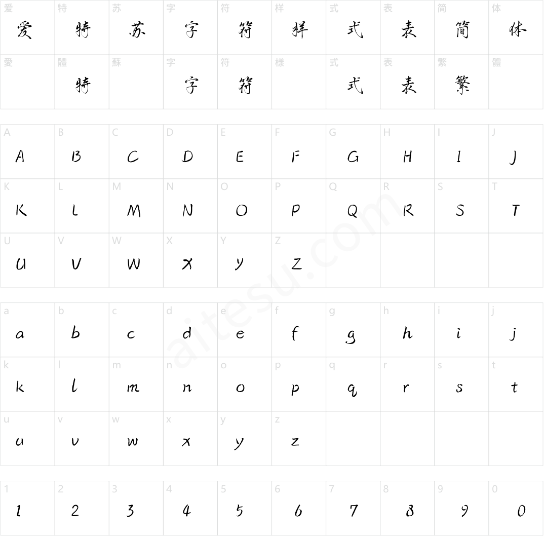 方正字迹-泳一行书 简