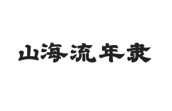 山海流年隶 W