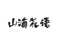 山海花语 W