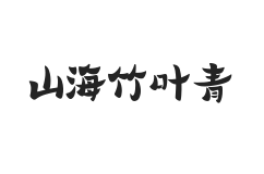 山海竹叶青 W