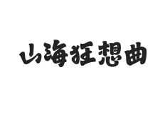 山海狂想曲 W