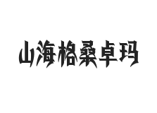 山海格桑卓玛 W