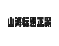 山海标题正黑 W