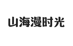 山海漫时光 W
