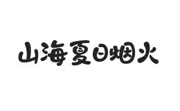 山海夏日烟火 W
