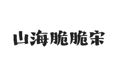 山海脆脆宋 W