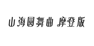 山海圆舞曲 摩登版 W