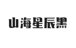 山海星辰黑 W