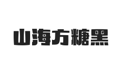 山海方糖黑 W