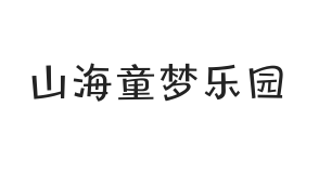 山海童梦乐园 65W