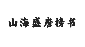 山海盛唐榜书 W