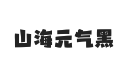 山海元气黑 W